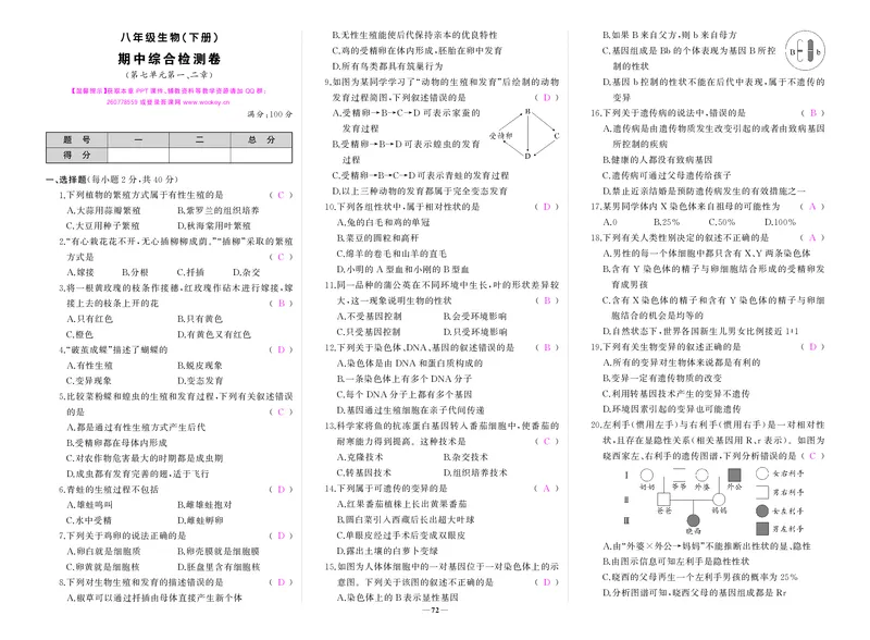 人八生物期中答案_1、初中学习资料_24秋试卷_《期中模拟卷》24秋_7-9下册（2024春）_初中生物《期中试卷》7-8下册（人教版）