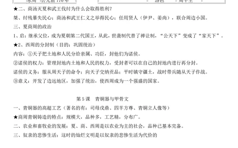人教版七年级历史上册复习知识点_1、初中学习资料_4-7、历史_4-7-1、初一历史上册_6知识点梳理（4份）
