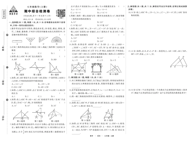 人八数上试卷_1、初中学习资料_24秋试卷_《期中模拟卷》24秋_7-9上册（2024秋）_初中数学《期中模拟卷》7-9上册（人教版北师版华师版沪科版湘教版）_人教版