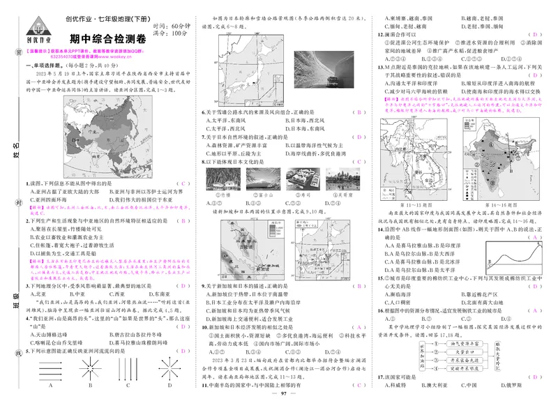 人七地理期中答案_1、初中学习资料_24秋试卷_《期中模拟卷》24秋_7-9下册（2024春）_初中地理《期中试卷》7-8下册（人教版）