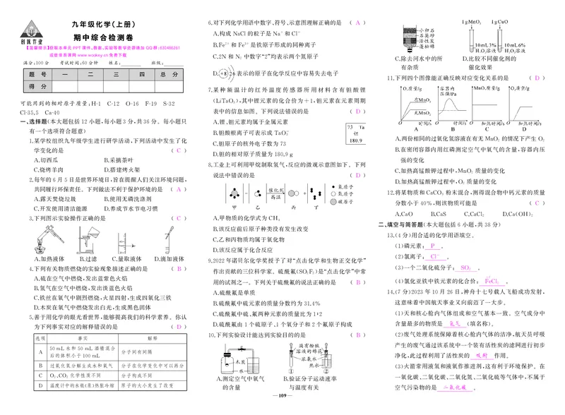人九化上答案_1、初中学习资料_24秋试卷_《期中模拟卷》24秋_7-9上册（2024秋）_初中化学《期中模拟卷》9年上册（人教版）