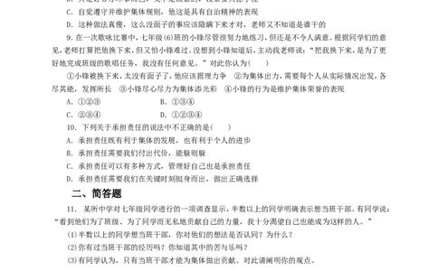人教版《道德与法治》七年级下册-8.2我与集体共成长课时训练_1、初中学习资料_4-9、政治_4-9-2、初一道法下册_1.道法7下同步练习（60份）_7下道法全套课时练习打包共20份