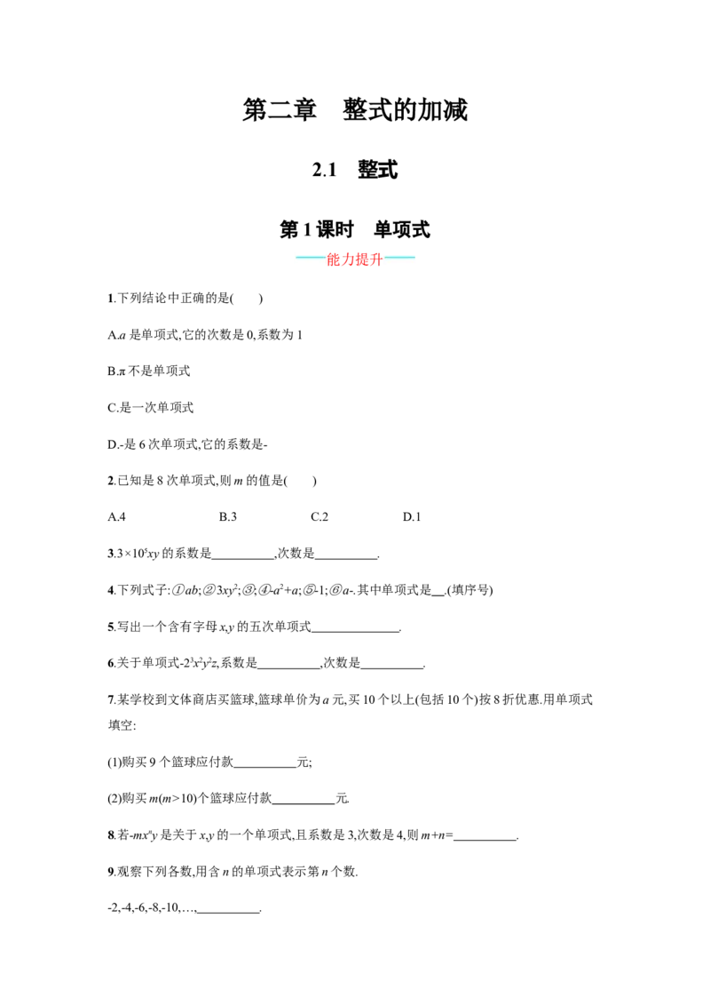 人教版七上：2.1.1《单项式》课时练习（含答案）_1、初中学习资料_4-2、数学_4-2-1、初一数学上册_人教数学七年级上课时练习（180份）_同步练习（第2套含答案）（共71份）