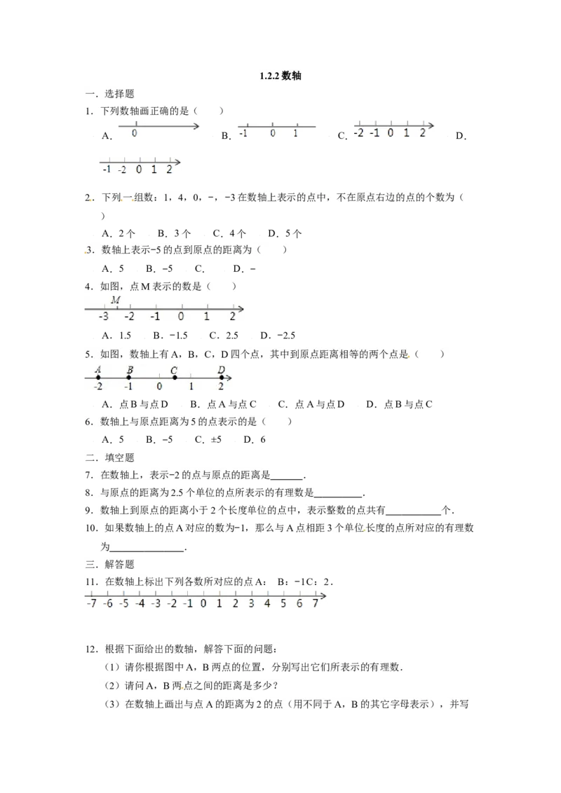 人教版七年级数学上册：1.2.2数轴同步测试题_1、初中学习资料_4-2、数学_4-2-1、初一数学上册_人教数学七年级上课时练习（180份）_同步练习（第4套含答案）（共38份）