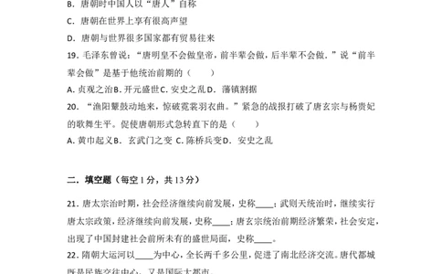 人教版中国历史七年级下册单元测试题第一单元隋唐时期繁荣与开放的时代_1、初中学习资料_4-7、历史_4-7-2、初一历史下册_2、单元测试（14份）_第2套单元测试（9份）