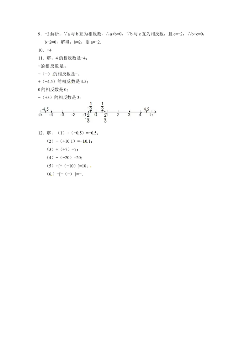人教版七年级数学上册：1.2.3相反数同步测试题_1、初中学习资料_4-2、数学_4-2-1、初一数学上册_人教数学七年级上课时练习（180份）_同步练习（第4套含答案）（共38份）