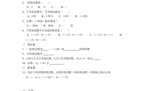 人教版七年级数学上册：1.2.3相反数同步测试题_1、初中学习资料_4-2、数学_4-2-1、初一数学上册_人教数学七年级上课时练习（180份）_同步练习（第4套含答案）（共38份）