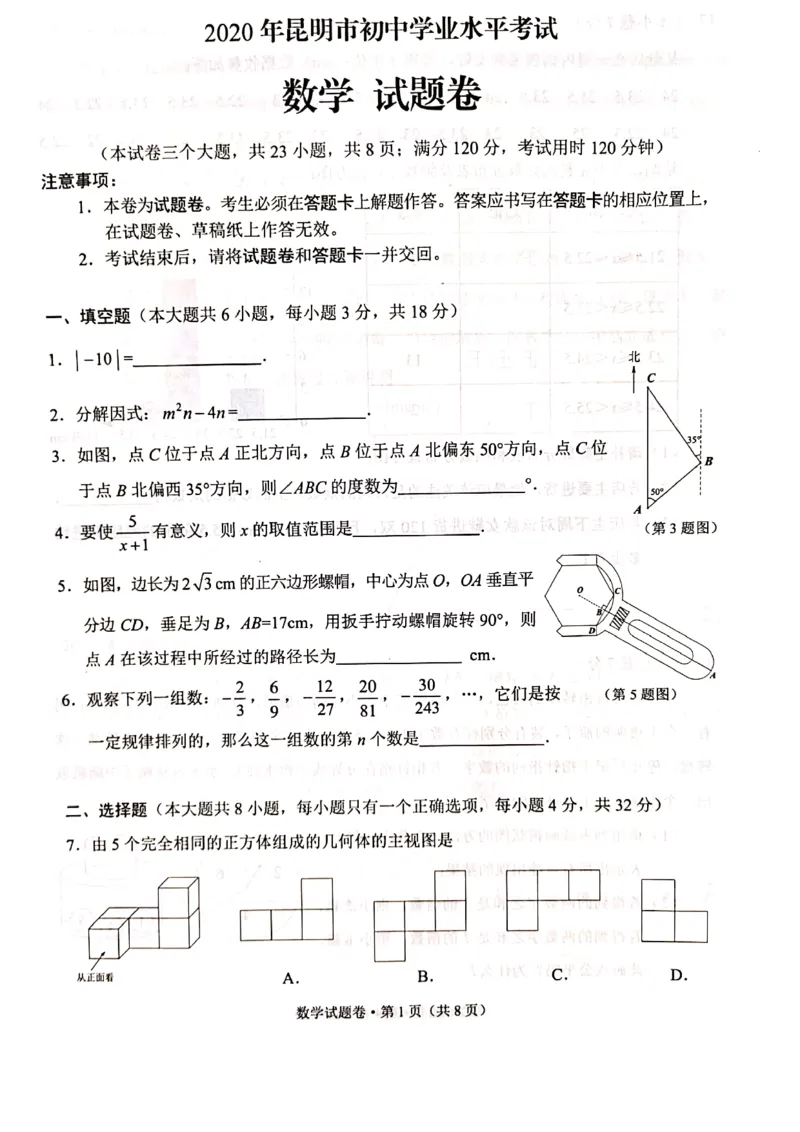 云南昆明-扫描真题+答案_1、初中学习资料_2024秋改版_七上数学最新版课件_沪科版七上课课件_数学中考真题卷（2019-2023）_2020年中考数学试卷_云南