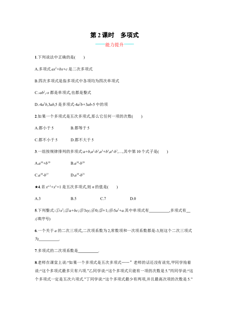 人教版七上：2.1.2《多项式》课时练习（含答案）_1、初中学习资料_4-2、数学_4-2-1、初一数学上册_人教数学七年级上课时练习（180份）_同步练习（第2套含答案）（共71份）