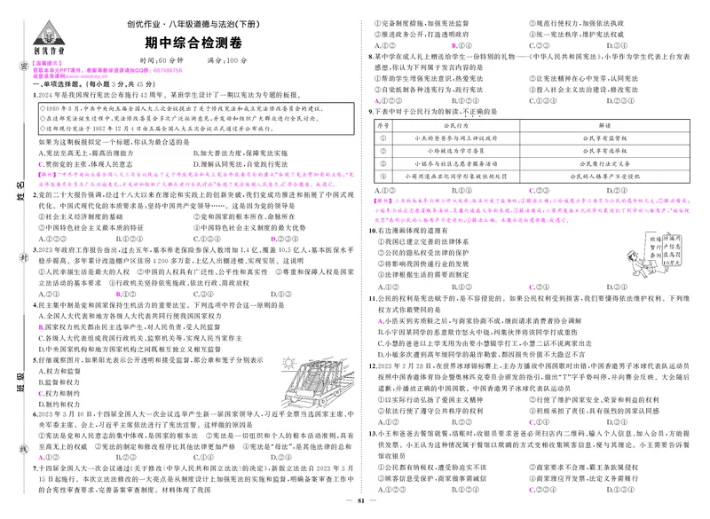人八道法期中答案_1、初中学习资料_24秋试卷_《期中模拟卷》24秋_7-9下册（2024春）_初中道法《期中试卷》7-9下册（人教版）