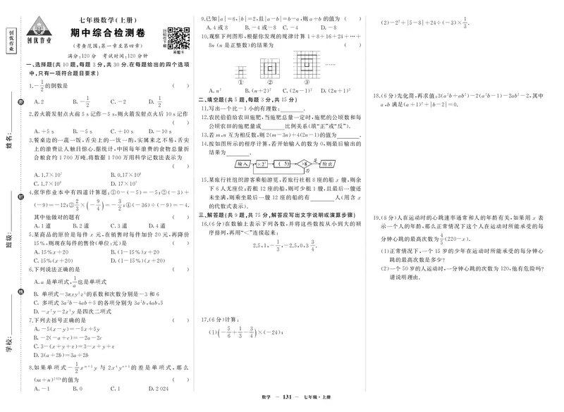 人七数上试卷_1、初中学习资料_24秋试卷_《期中模拟卷》24秋_7-9上册（2024秋）_初中数学《期中模拟卷》7-9上册（人教版北师版华师版沪科版湘教版）_人教版