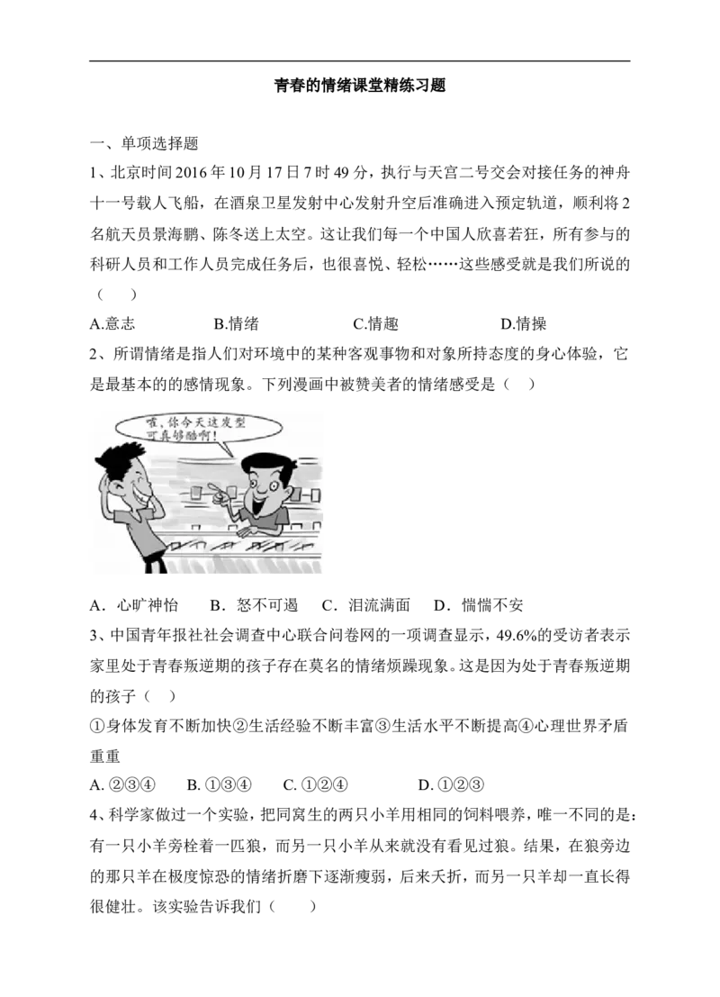 人教版《道德与法治》七年级下册-4.1青春的情绪课时练习_1、初中学习资料_4-9、政治_4-9-2、初一道法下册_1.道法7下同步练习（60份）_7下道法全套课时练习打包共20份