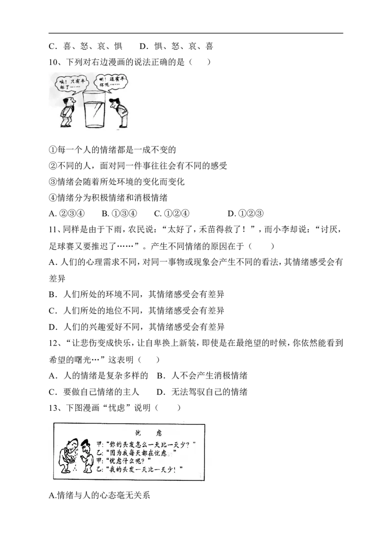 人教版《道德与法治》七年级下册-4.1青春的情绪课时练习_1、初中学习资料_4-9、政治_4-9-2、初一道法下册_1.道法7下同步练习（60份）_7下道法全套课时练习打包共20份