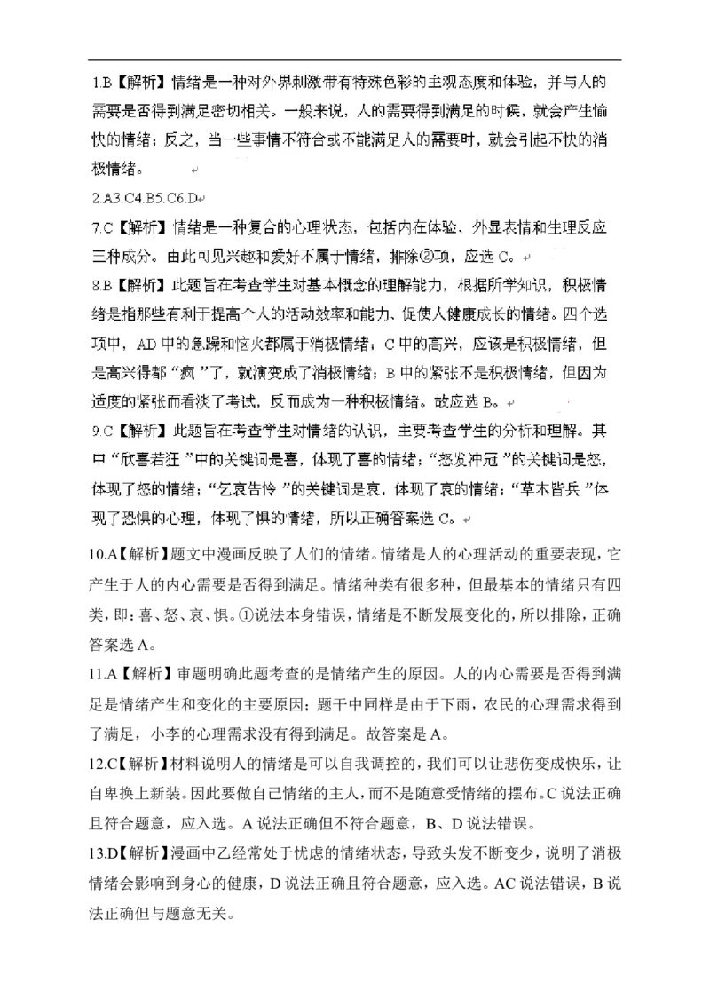 人教版《道德与法治》七年级下册-4.1青春的情绪课时练习_1、初中学习资料_4-9、政治_4-9-2、初一道法下册_1.道法7下同步练习（60份）_7下道法全套课时练习打包共20份