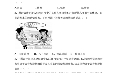 人教版《道德与法治》七年级下册-4.1青春的情绪课时练习_1、初中学习资料_4-9、政治_4-9-2、初一道法下册_1.道法7下同步练习（60份）_7下道法全套课时练习打包共20份