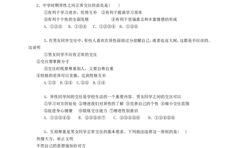 人教版《道德与法治》七年级下册-2.1男生女生课时训练_1、初中学习资料_4-9、政治_4-9-2、初一道法下册_1.道法7下同步练习（60份）_7下道法课时训练打包共20份