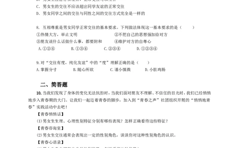 人教版《道德与法治》七年级下册-2.1男生女生课时训练_1、初中学习资料_4-9、政治_4-9-2、初一道法下册_1.道法7下同步练习（60份）_7下道法课时训练打包共20份