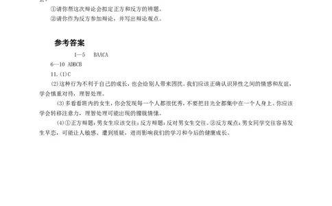 人教版《道德与法治》七年级下册-2.2青春萌动课时训练_1、初中学习资料_4-9、政治_4-9-2、初一道法下册_1.道法7下同步练习（60份）_7下道法课时训练打包共20份