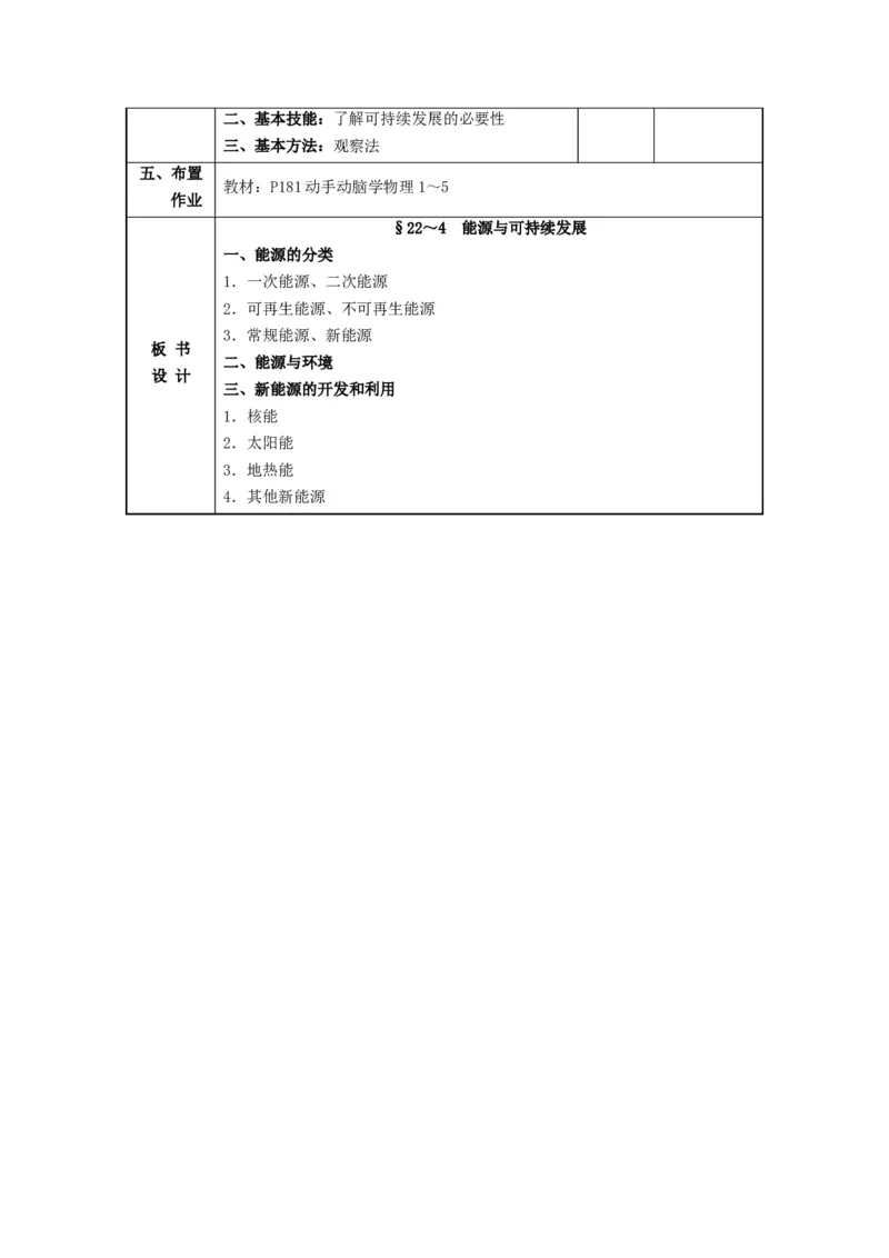 九年级物理全册第22章+能源与可持续发展+第4节+能源与可持续发展教案+新人教版_1、初中学习资料_4-4、物理_4-4-5、初三物理全册_2024更新_人教初中物理9年级单元期中期末_第22单元