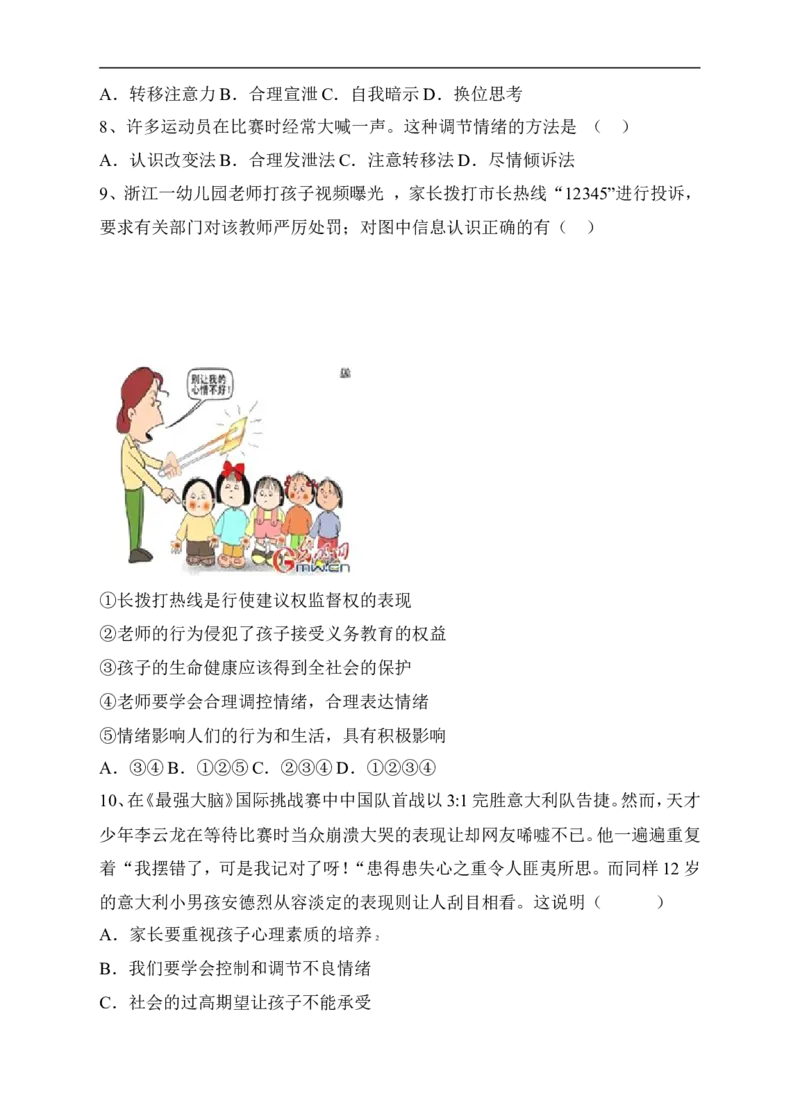 人教版《道德与法治》七年级下册-4.2情绪的管理课时练习_1、初中学习资料_4-9、政治_4-9-2、初一道法下册_1.道法7下同步练习（60份）_7下道法全套课时练习打包共20份