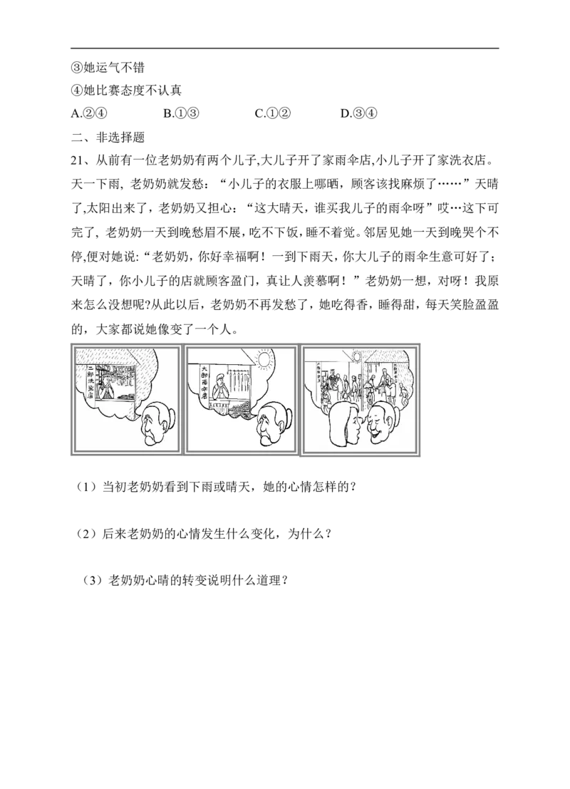 人教版《道德与法治》七年级下册-4.2情绪的管理课时练习_1、初中学习资料_4-9、政治_4-9-2、初一道法下册_1.道法7下同步练习（60份）_7下道法全套课时练习打包共20份