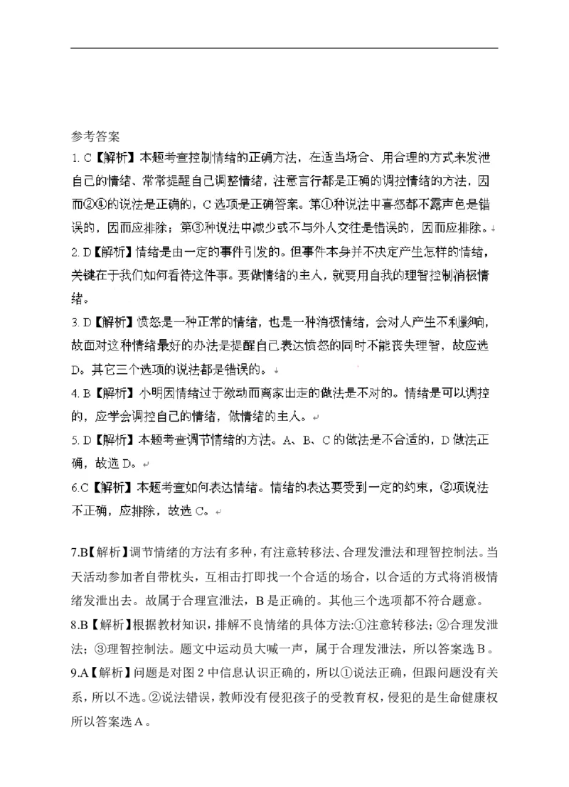 人教版《道德与法治》七年级下册-4.2情绪的管理课时练习_1、初中学习资料_4-9、政治_4-9-2、初一道法下册_1.道法7下同步练习（60份）_7下道法全套课时练习打包共20份