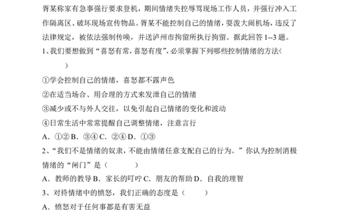 人教版《道德与法治》七年级下册-4.2情绪的管理课时练习_1、初中学习资料_4-9、政治_4-9-2、初一道法下册_1.道法7下同步练习（60份）_7下道法全套课时练习打包共20份