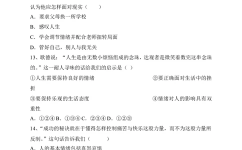 人教版《道德与法治》七年级下册-4.2情绪的管理课时练习_1、初中学习资料_4-9、政治_4-9-2、初一道法下册_1.道法7下同步练习（60份）_7下道法全套课时练习打包共20份