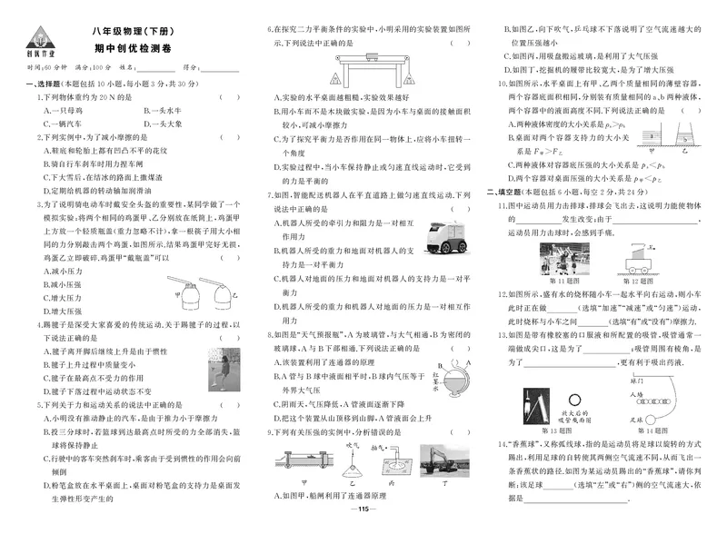 人八物理期中_1、初中学习资料_24秋试卷_《期中模拟卷》24秋_7-9下册（2024春）_初中物理《期中试卷》8-9下册（人教版）