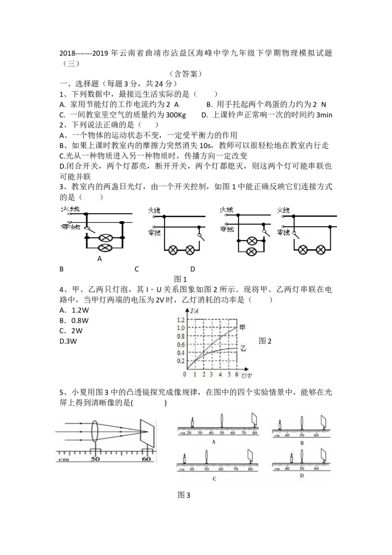 云南省曲靖市沾益区海峰中学2018－2019学年九年级下学期物理模拟试题_1、初中学习资料_4-4、物理_4-4-5、初三物理全册_2024更新_物理9年级全：2019年试题资料