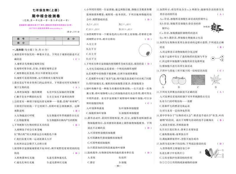 人七生上答案_1、初中学习资料_24秋试卷_《期中模拟卷》24秋_7-9上册（2024秋）_初中生物《期中模拟卷》7-8上册（人教版）