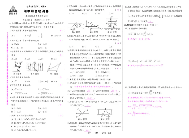 人七数期中答案_1、初中学习资料_24秋试卷_《期中模拟卷》24秋_7-9下册（2024春）_初中数学《期中试卷》7-9下册（人教版）