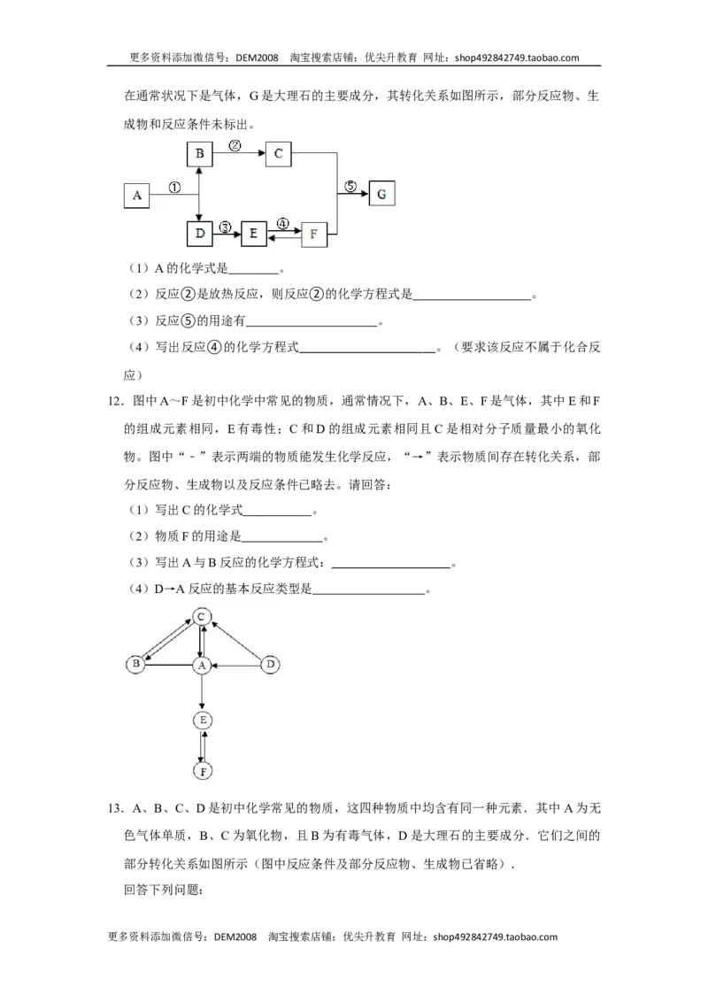人教版九年级上册化学期末考试推断题专项训练Ⅰ（原题卷）_1、初中学习资料_4-5、化学_4-5-5、初三化学上册_人教化学九年级上专项练习（022份）
