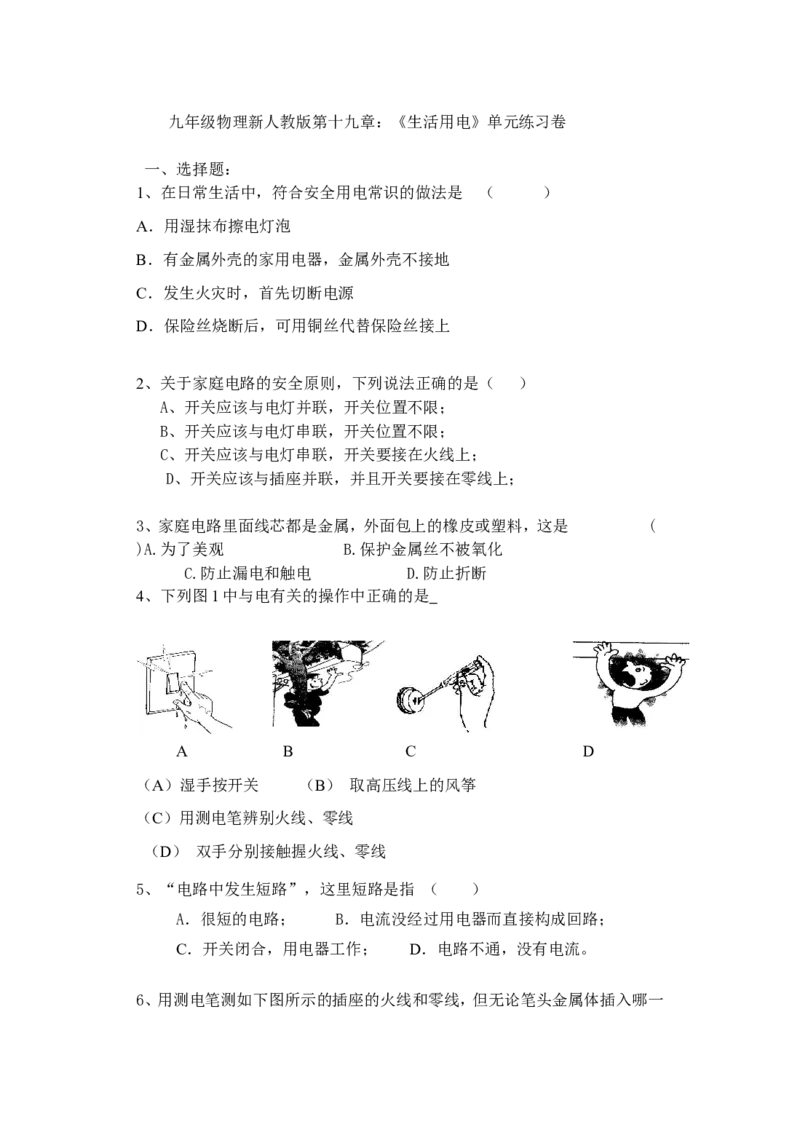 九年级物理新人教版第十九章：《生活用电》单元练习卷_1、初中学习资料_4-4、物理_4-4-5、初三物理全册_2024更新_人教初中物理9年级单元期中期末_第19单元