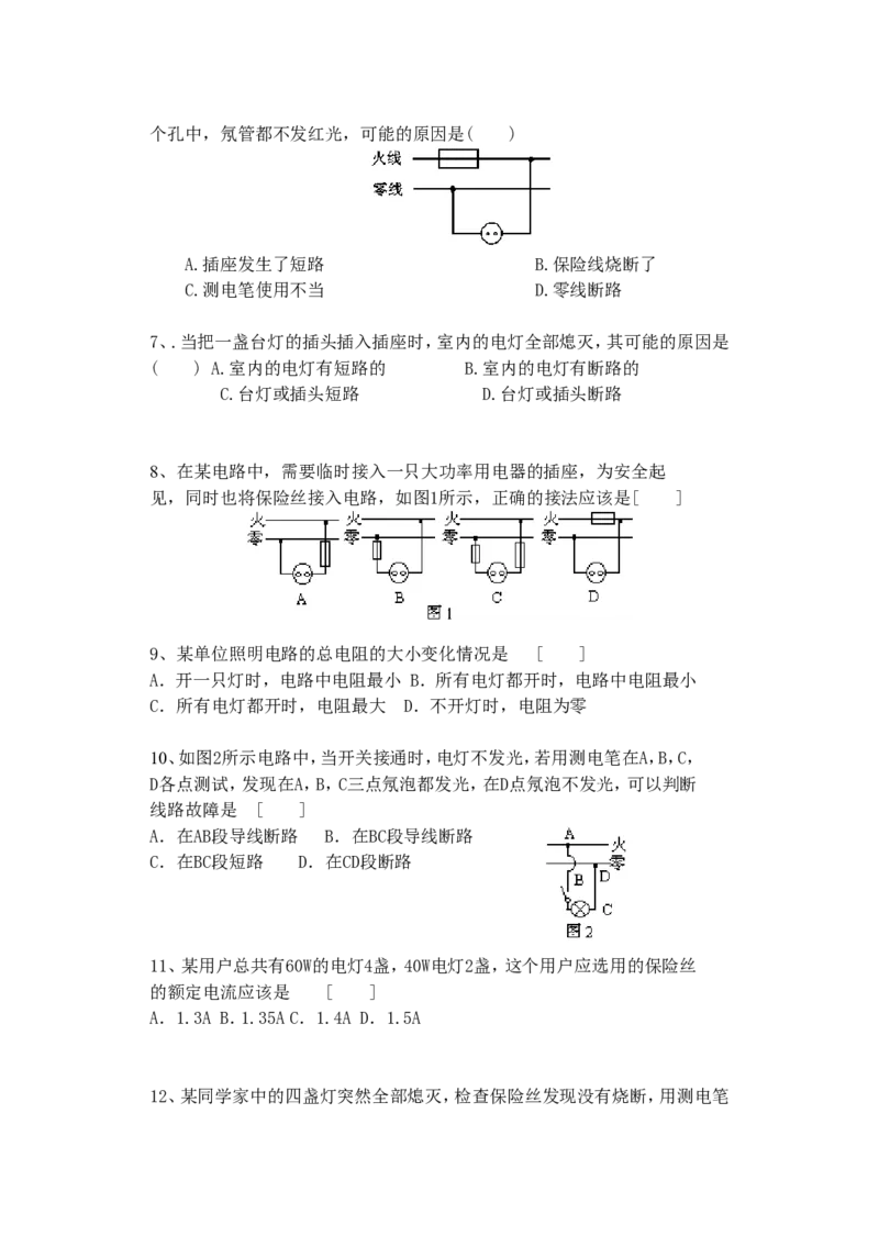 九年级物理新人教版第十九章：《生活用电》单元练习卷_1、初中学习资料_4-4、物理_4-4-5、初三物理全册_2024更新_人教初中物理9年级单元期中期末_第19单元