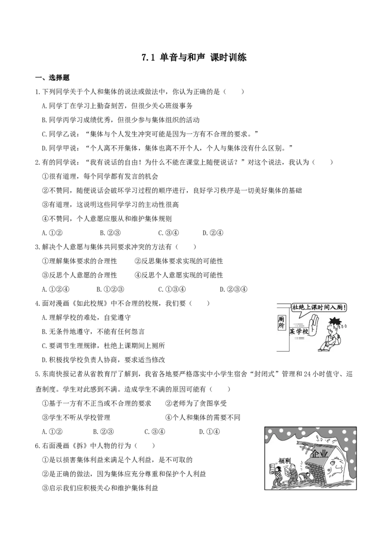 人教版《道德与法治》七年级下册-7.1单音与和声课时训练_1、初中学习资料_4-9、政治_4-9-2、初一道法下册_1.道法7下同步练习（60份）_7下道法课时训练打包共20份