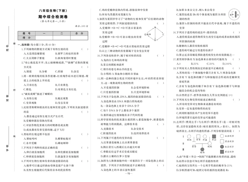 人八生物期中_1、初中学习资料_24秋试卷_《期中模拟卷》24秋_7-9下册（2024春）_初中生物《期中试卷》7-8下册（人教版）