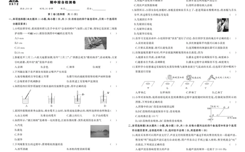 人八物上试卷_1、初中学习资料_24秋试卷_《期中模拟卷》24秋_7-9上册（2024秋）_初中物理《期中模拟卷》8-9上册（人教版）