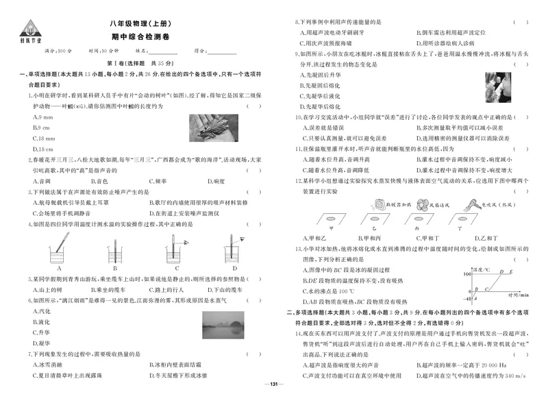 人八物上试卷_1、初中学习资料_24秋试卷_《期中模拟卷》24秋_7-9上册（2024秋）_初中物理《期中模拟卷》8-9上册（人教版）