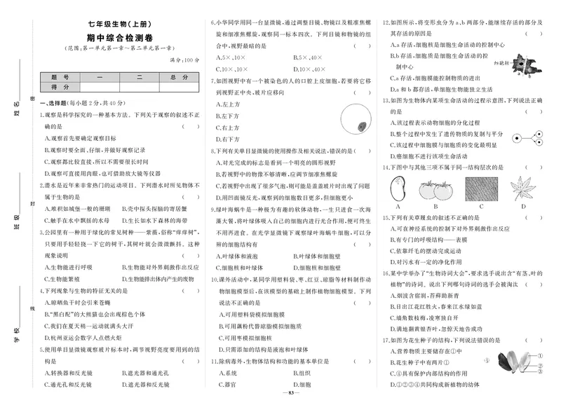 人七生上试卷_1、初中学习资料_24秋试卷_《期中模拟卷》24秋_7-9上册（2024秋）_初中生物《期中模拟卷》7-8上册（人教版）
