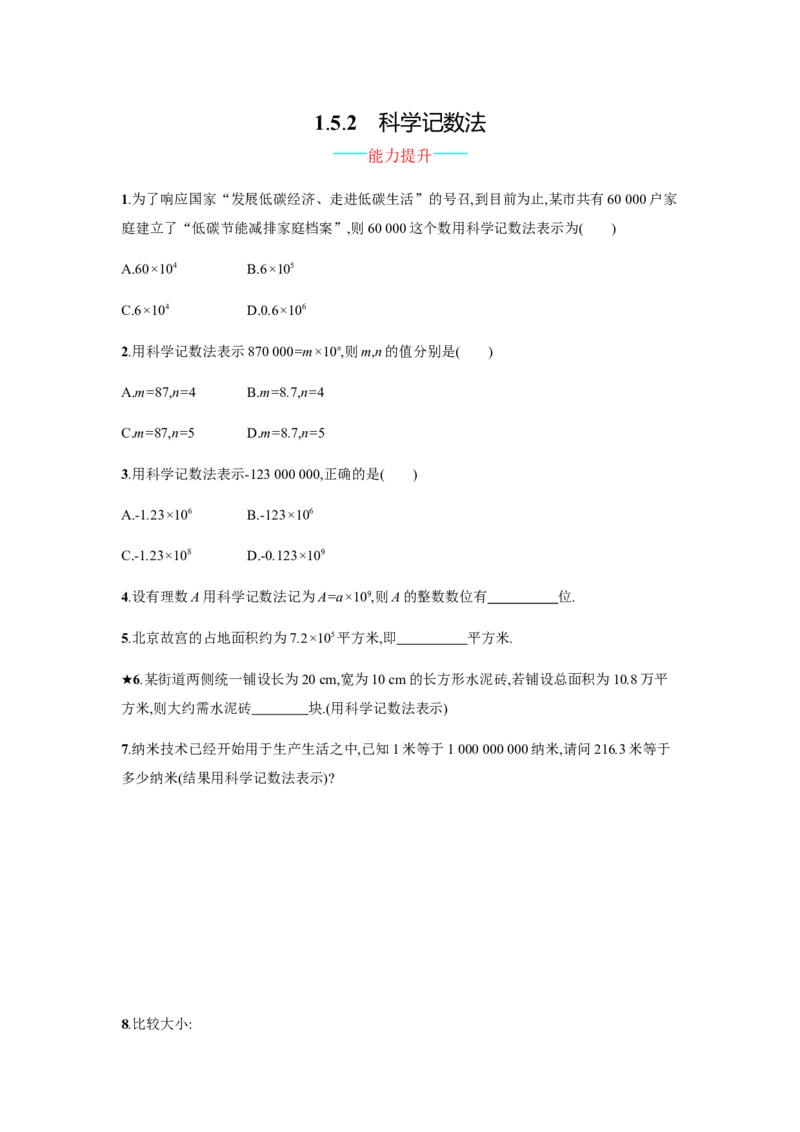 人教版七上：1.5.2《科学记数法》课时练习（含答案）_1、初中学习资料_4-2、数学_4-2-1、初一数学上册_人教数学七年级上课时练习（180份）_同步练习（第2套含答案）（共71份）