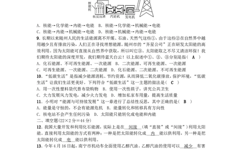 九年级物理全册-第22章-能源与可持续发展单元清-(新版)新人教版_1、初中学习资料_4-4、物理_4-4-5、初三物理全册_2024更新_人教初中物理9年级单元期中期末_第22单元