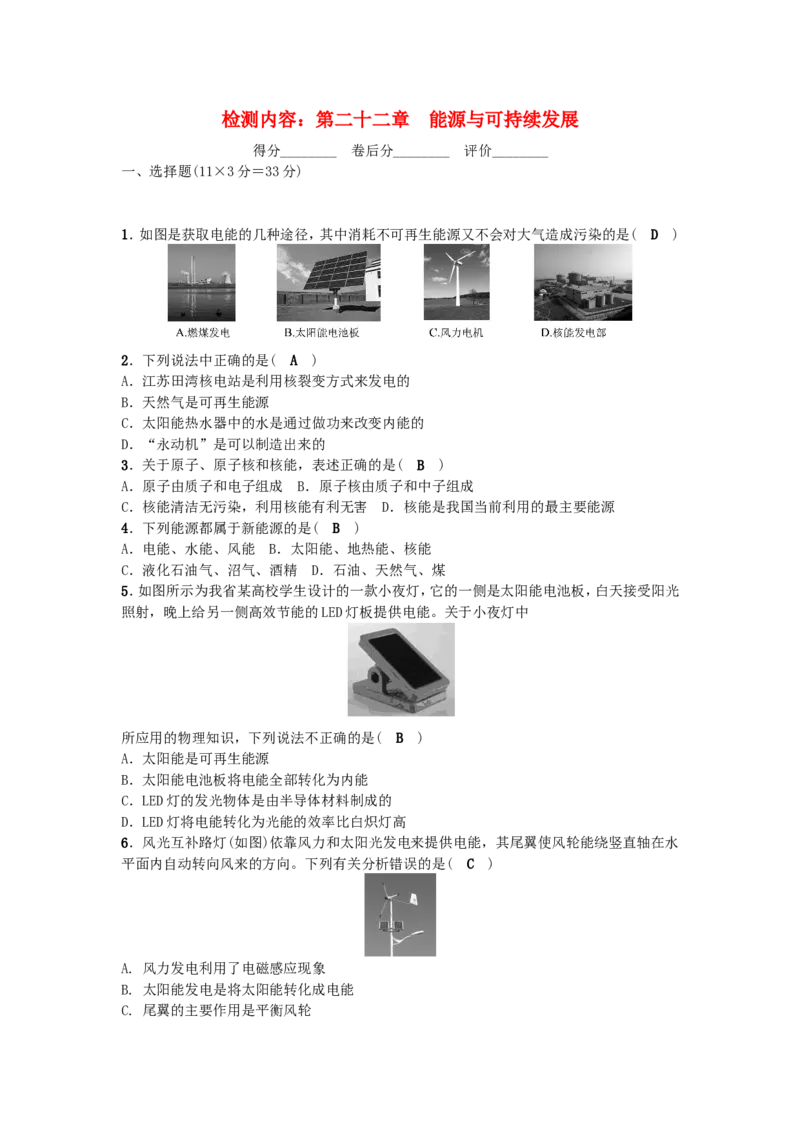 九年级物理全册-第22章-能源与可持续发展单元清-(新版)新人教版_1、初中学习资料_4-4、物理_4-4-5、初三物理全册_2024更新_人教初中物理9年级单元期中期末_第22单元