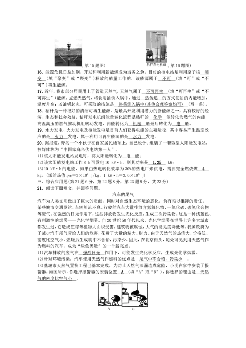 九年级物理全册-第22章-能源与可持续发展单元清-(新版)新人教版_1、初中学习资料_4-4、物理_4-4-5、初三物理全册_2024更新_人教初中物理9年级单元期中期末_第22单元