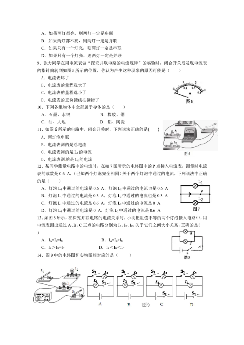 九年级物理第十五章《电流和电路》单元测试题_1、初中学习资料_4-4、物理_4-4-5、初三物理全册_2024更新_人教初中物理9年级单元期中期末_第15单元