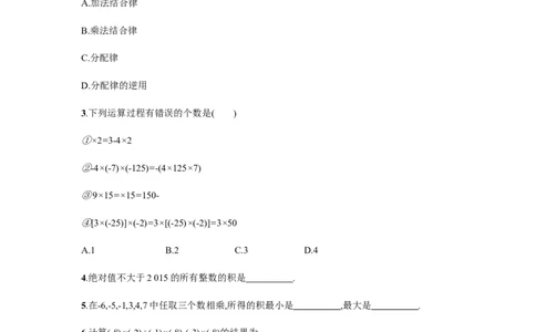 人教版七上：1.4.1.2《有理数的乘法运算律》课时练习（含答案）_1、初中学习资料_4-2、数学_4-2-1、初一数学上册_人教数学七年级上课时练习（180份）_第1章　有理数（32份）