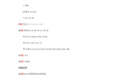 人教版七上：1.4.1.2《有理数的乘法运算律》课时练习（含答案）_1、初中学习资料_4-2、数学_4-2-1、初一数学上册_人教数学七年级上课时练习（180份）_第1章　有理数（32份）