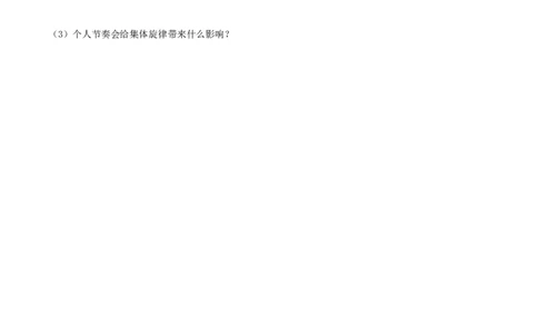 人教版《道德与法治》七年级下册-7.2节奏与旋律课时训练_1、初中学习资料_4-9、政治_4-9-2、初一道法下册_1.道法7下同步练习（60份）_7下道法课时训练打包共20份