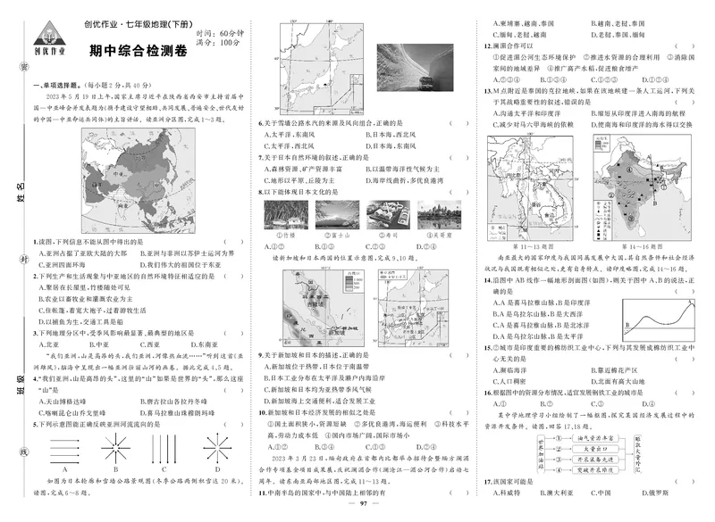 人七地理期中_1、初中学习资料_24秋试卷_《期中模拟卷》24秋_7-9下册（2024春）_初中地理《期中试卷》7-8下册（人教版）