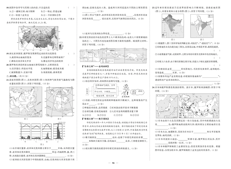 人七地理期中_1、初中学习资料_24秋试卷_《期中模拟卷》24秋_7-9下册（2024春）_初中地理《期中试卷》7-8下册（人教版）